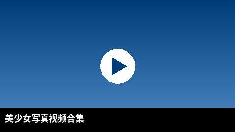 美少女写真视频合集 | 泄密高清视频出品