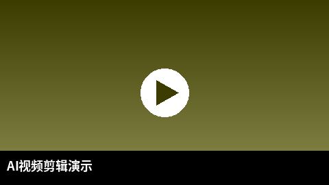 AI视频剪辑教程演示 | 泄密 AI赋能