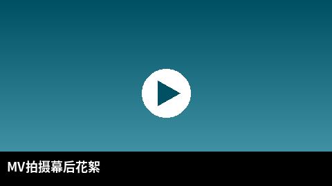 MV拍摄幕后花絮视频 | 泄密传媒出品